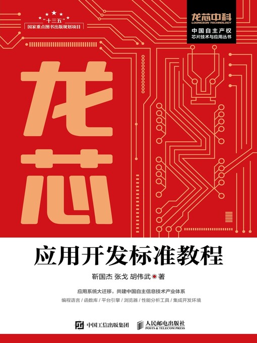 Cover image for 龙芯应用开发标准教程